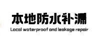 临江本地防水补漏